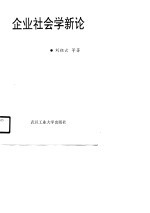 企业社会学新论