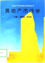 房地产市场学