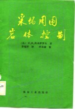 采场周围岩体控制