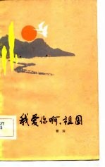 我爱你啊,祖国