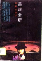 黑蝉会所 神秘女杀手