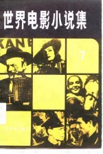 世界电影小说集 7