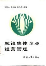 城镇集体企业经营管理