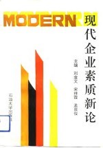 现代企业素质新论