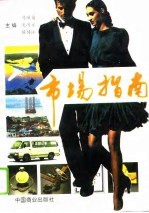 市场指南