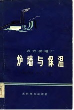 火力发电厂炉墙与保温