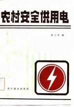 农村安全供用电