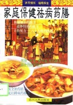 家庭保健祛病药膳