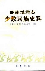 湖南地方志少数民族史料 下