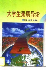 大学生素质导论