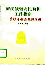 依法减轻农民负担工作指南 乡镇干部与农民手册