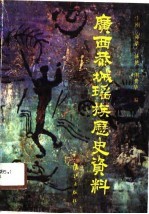 广西恭城瑶族历史资料