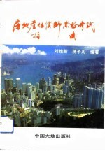 房地产 不动产 估价师资格考试指南