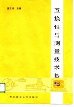 互换性与测量技术基础