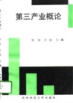 第三产业概论