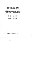劳动经济理论与实践