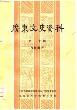 广东文史资料 第30辑