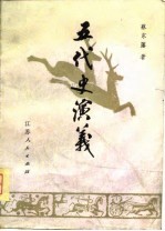 五代史演义 六十四回