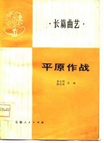 平原作战 长篇曲艺