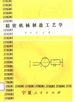 精密机械制造工艺学