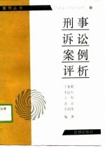 刑事诉讼案例评析