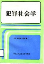 世界法学汉译名著 犯罪社会学