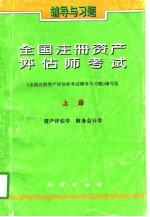 全国注册资产评估师考试辅导与习题 上