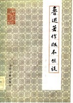 鲁迅著作版本丛谈