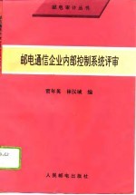 邮电通信企业内部控制系统评审