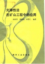 光弹性法在矿山工程中的应用