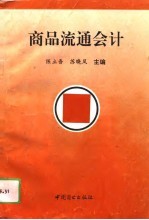商品流通会计