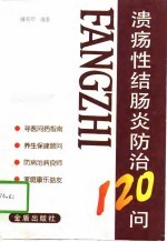 溃疡性结肠炎防治120问