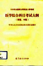 1994年全国硕士研究生入学考试医学综合科目考试大纲 西医、中医