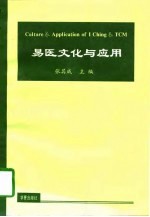 易医文化与应用