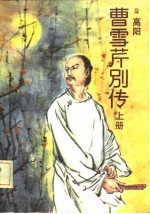 曹雪芹别传 上下