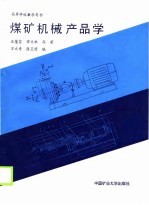 高等学校教学用书 煤矿机械产品学