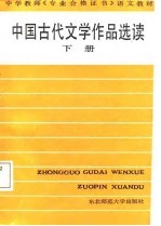 中国古代文学作品选读 下