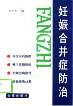 妊娠合并症防治