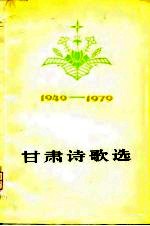 甘肃诗歌选 1949-1979