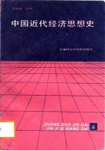 中国近代经济思想史 上
