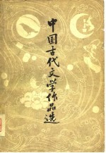 中国古代文学作品选 上