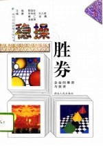 稳操胜券 企业的筹资与投资