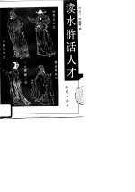 读水浒 话人才