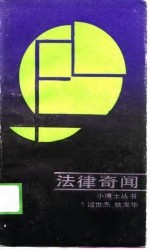 法律奇闻
