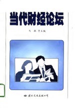 当代财经论坛