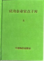 成功企业家点子库 上