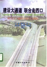 建设大通道 联合走西口 西北五省 区 对独联体中亚五国经贸关系战略取向