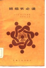 班组长必读