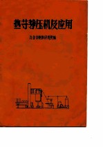 热等静压机及应用