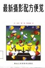 最新摄影配方便览